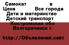 Самокат novatrack 3 в 1  › Цена ­ 2 300 - Все города Дети и материнство » Детский транспорт   . Костромская обл.,Волгореченск г.